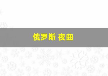 俄罗斯 夜曲